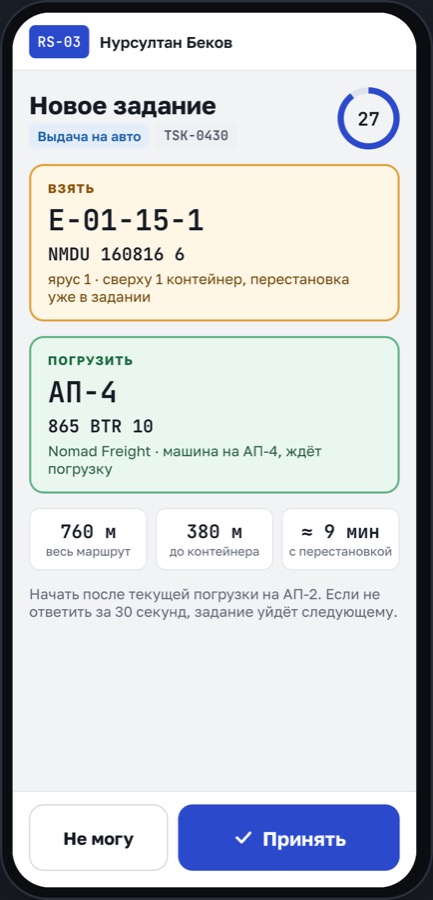 Телефон оператора техники с заданием на выдачу контейнера.