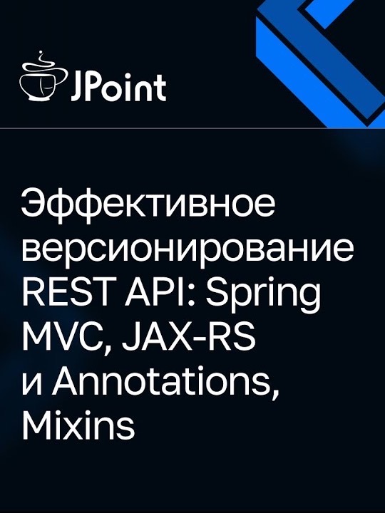 Обложка видео: доклад «Эффективное версионирование REST API» на JPoint