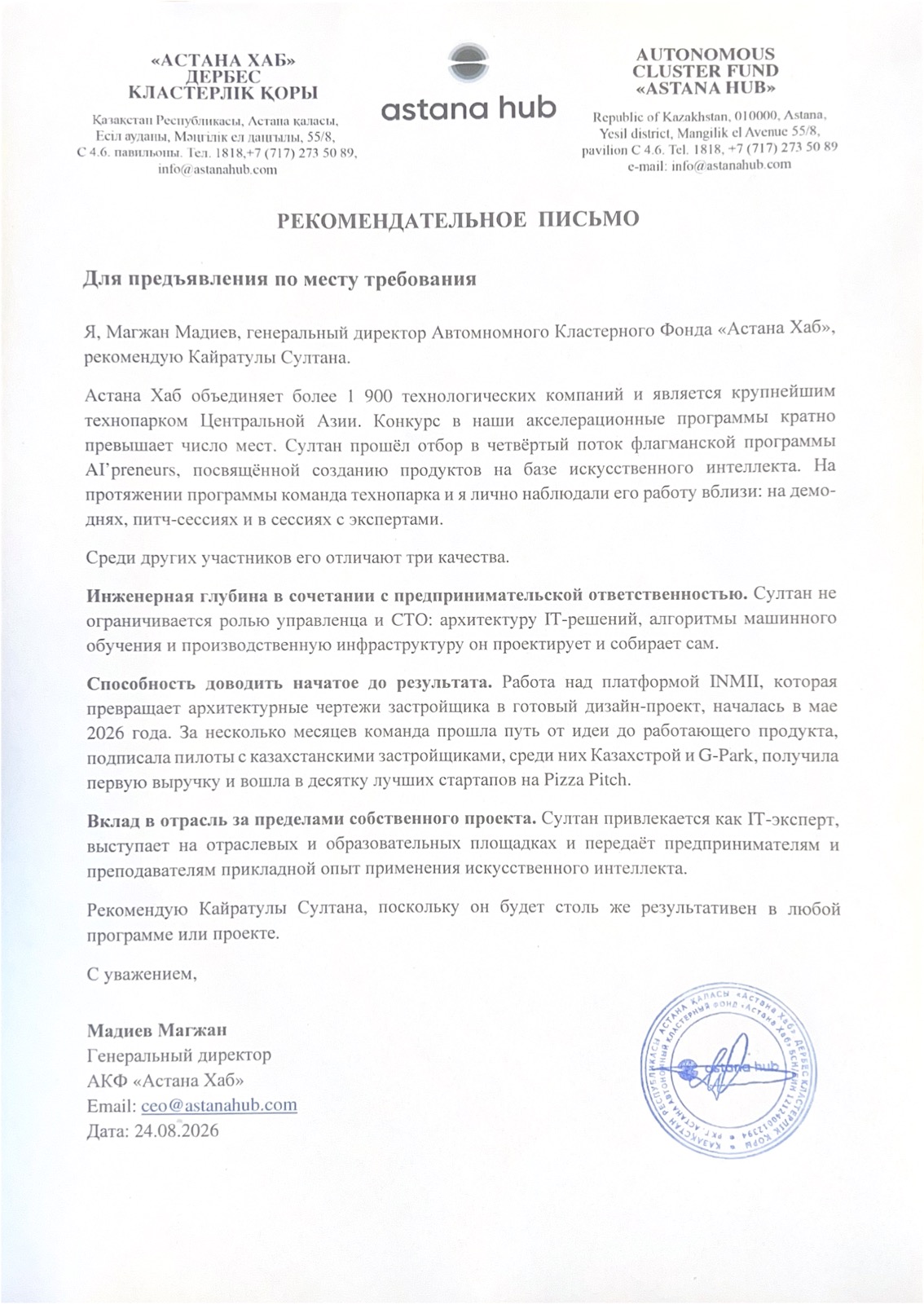 Рекомендательное письмо Astana Hub Султану Кайратулы