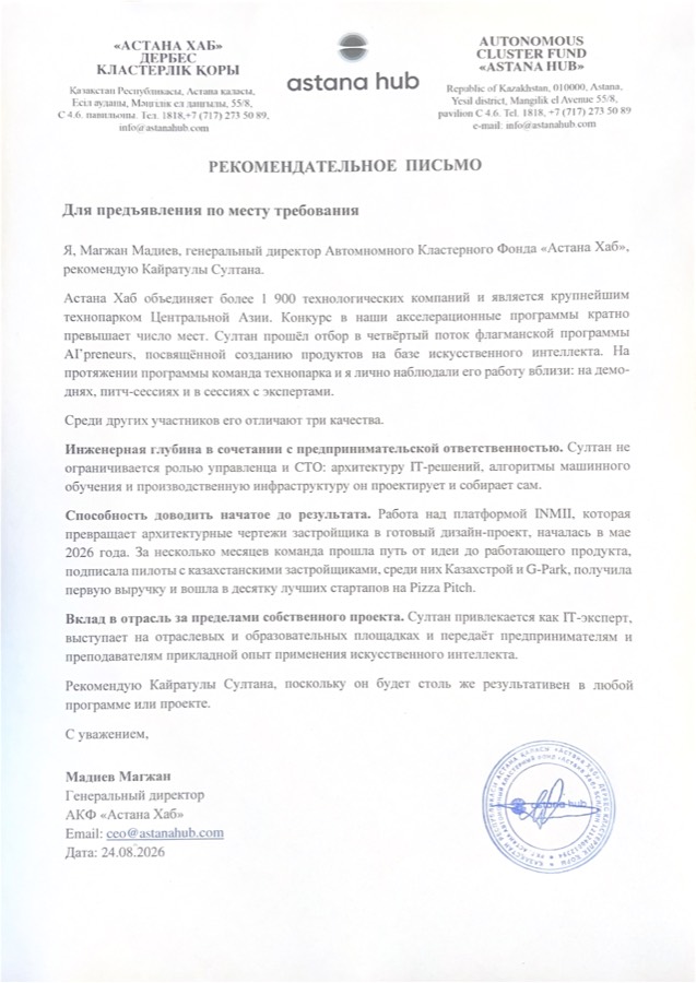 Рекомендательное письмо Astana Hub Султану Кайратулы