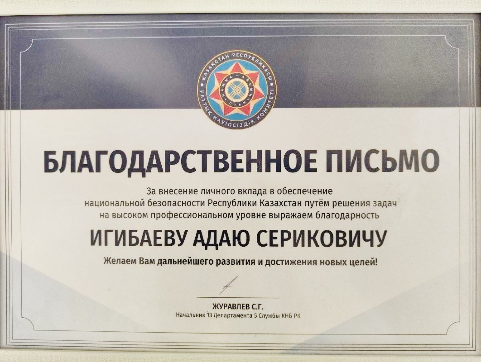 Благодарственное письмо КНБ РК Адаю Игибаеву