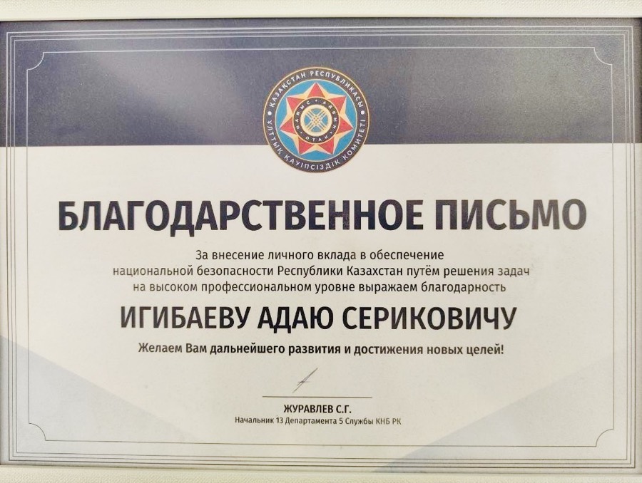 Благодарственное письмо КНБ РК Адаю Игибаеву
