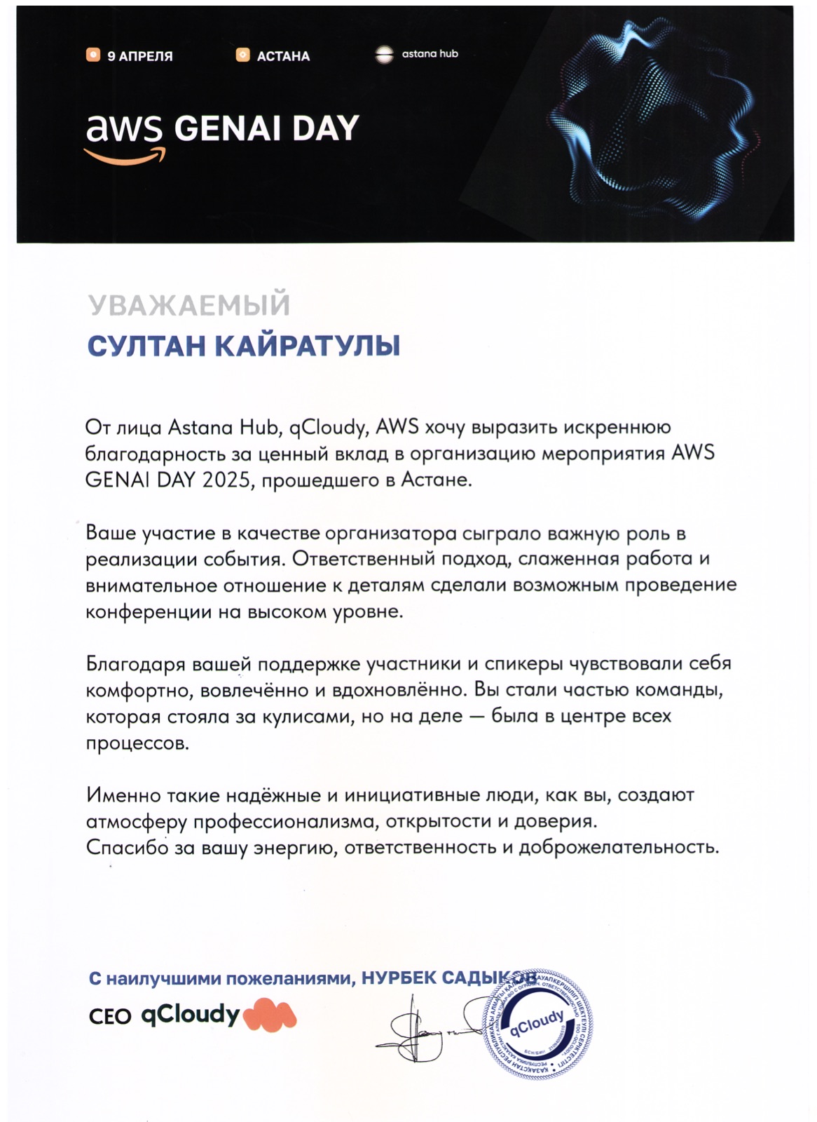Благодарственное письмо Astana Hub, qCloudy и AWS Султану Кайратулы