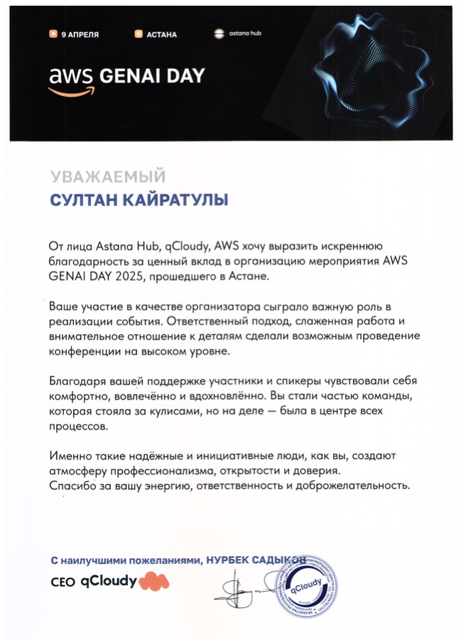 Благодарственное письмо Astana Hub, qCloudy и AWS Султану Кайратулы