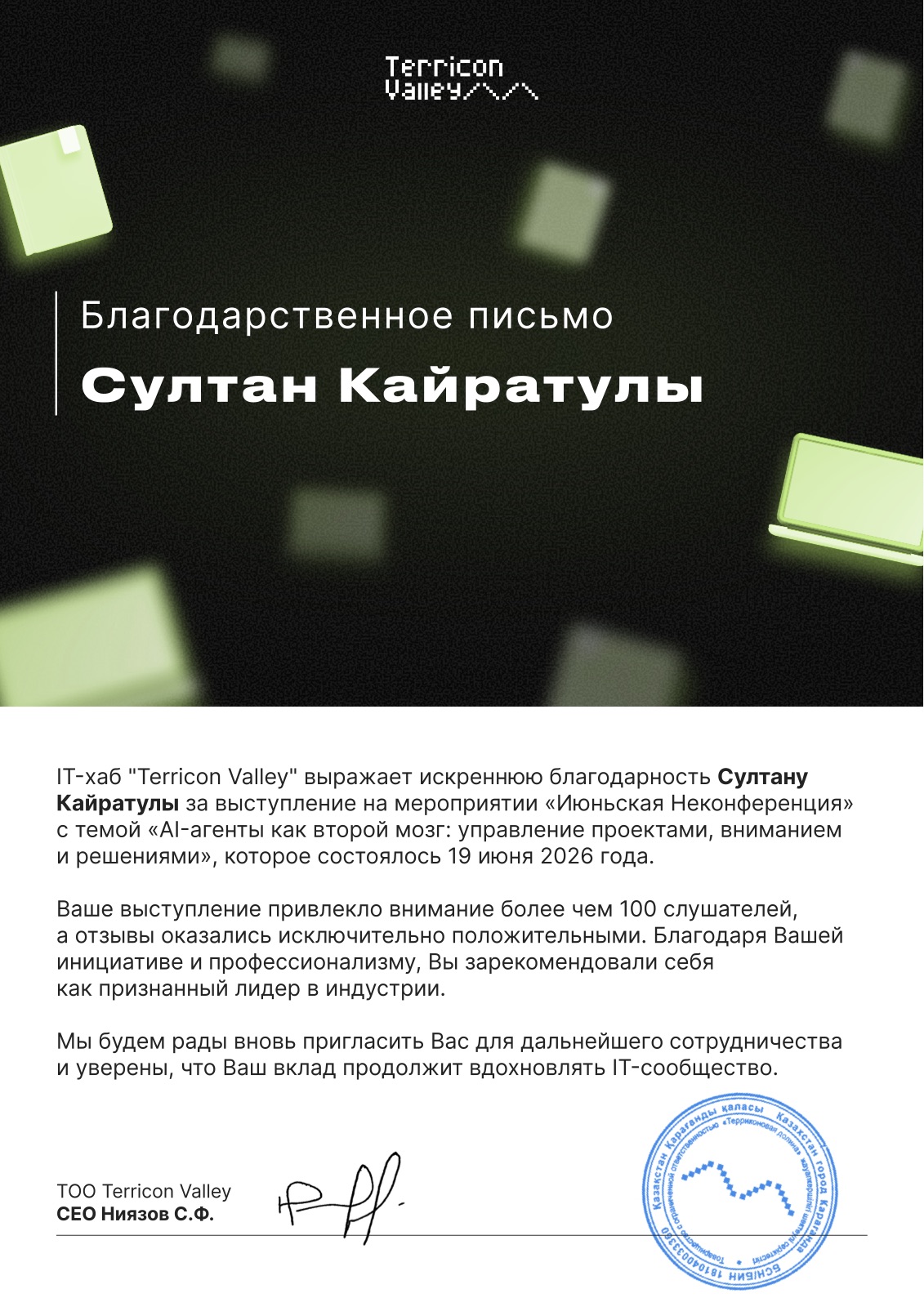 Благодарственное письмо IT-хаба Terricon Valley Султану Кайратулы