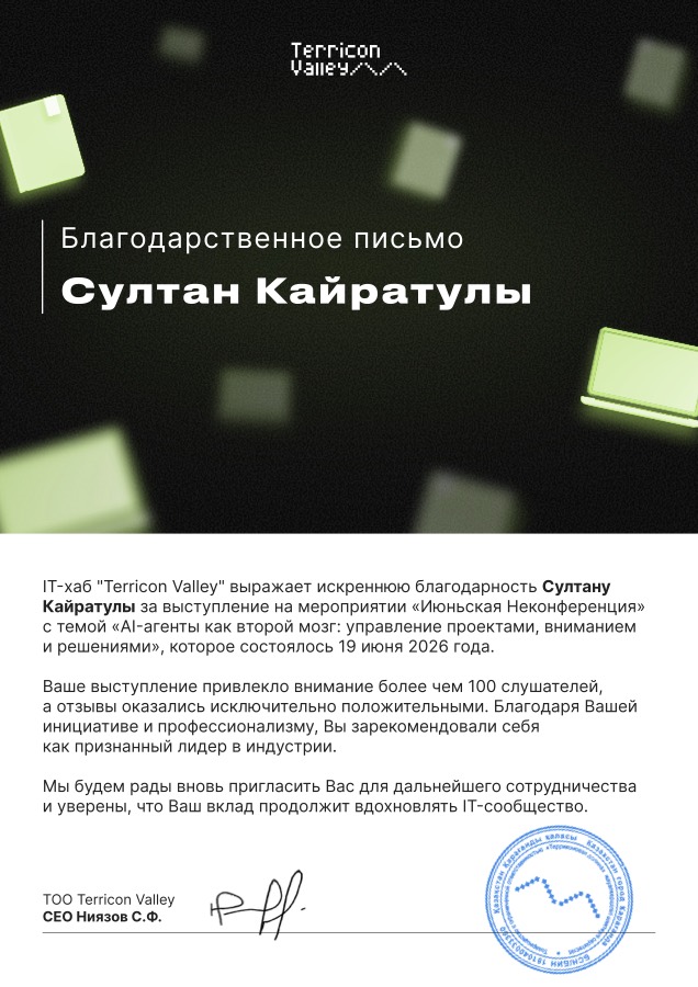 Благодарственное письмо IT-хаба Terricon Valley Султану Кайратулы